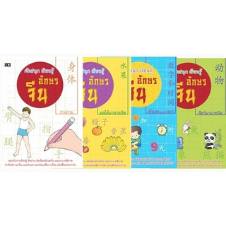 หนังสือคัดสนุก เรียนรู้ อักษรจีน