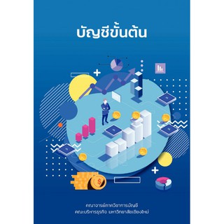 c111 9786163985781 บัญชีขั้นต้น