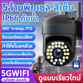 NEW กล้องวงจรปิด 5ล้านพิกเซล 5G/WiFi Outdoor กันน้ำ CCTV IP Camera หมุนได้360° Night Vision รีโมทโทรศัพท์มือถือ แอฟYILOT