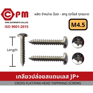 น็อต สกรู เกลียวปล่อยสแตนเลส JP+ M4.5 [CROSS PAN HEAD TAPPING SCREWS]