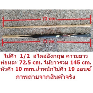 ไม้คิวสนุ๊ก สนุ๊กเกอร์ snooker cue สไตล์ 1/2 สไตล์อังกฤษ ถ่ายจากสินค้าจริง  ราคาโละเฉพาะไม้คิว 3/4 มีตำหนิ