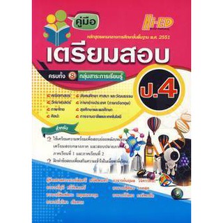 คู่มือเตรียมสอบ ป.4  ผู้เขียน ผศ. สมศรี ตรีทิเพนทร์,นฤมล วิจิตรรัตนะ,สุนี ตรีทิเพนทร์, และคณะ