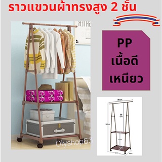 ราวแขวนผ้าทรงสูง แบบล้อเลื่อน สีน้ำตาล ราวแขวนผ้าทรงสูง 2 ชั้นพลิตจากพลาสติก PP เนื้อดี เหนียว