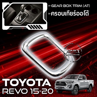 ครอบเกียร์ ครอบฐานเกียร์ Revo / Fortuner (A/T) (M/T)​ 2016-2020 TOYOTA REVO / TOYOTA FORTUNER ใช้ได้ทั้ง ฟอร์จูน/รีโว่