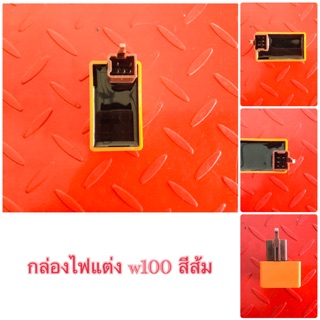 กล่องไฟแต่ง w100 สีส้ม