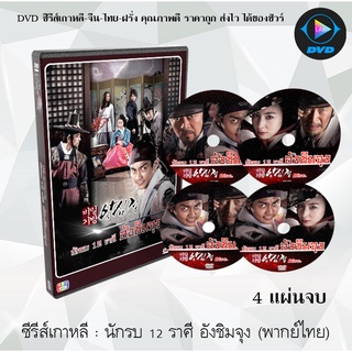 ซีรีส์เกาหลี นักรบ 12 ราศี อังชิมจุง (Ang Shim Jung) : 4 แผ่นจบ (พากย์ไทย)