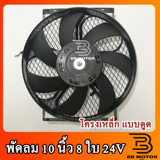 พัดลมระบายแผงความร้อนแอร์รถยนต์ 10 นิ้ว 8 ใบ 24โวลท์ โครงเหล็กหนา