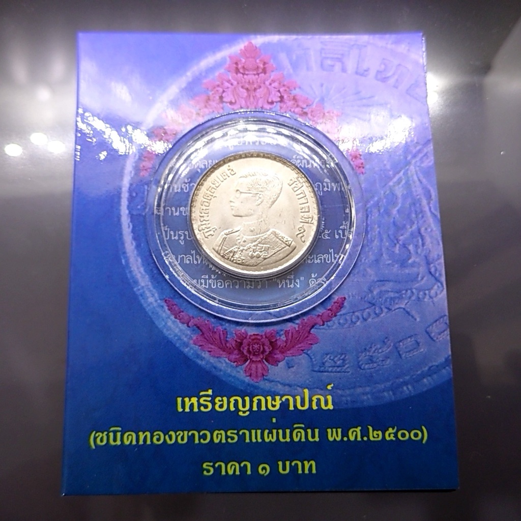 เหรียญ 1 บาท ปี 2500 บรรจุแผงม่วง จากกรมธนารักษ์