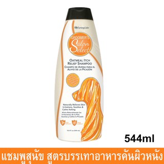 แชมพูสุนัขคัน สูตรโอ๊ตมิล อ่อนโยน บรรเทาอาหารคัน 544มล. Groomers Salon Select Oatmeal Itch Relief Dog Shampoo 544ml.