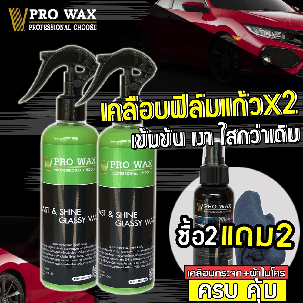 ซื้อ 2 แถม 2 ( น้ำยาเคลือบรถ (ฟิล์มแก้ว) แถม น้ำยาเคลือบกระจกกันน้ำ+ผ้าไมโคร) BY VPRO WAX #เคลือบสีร