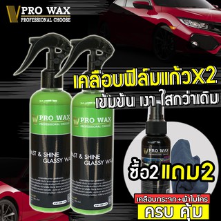 ซื้อ 2 แถม 2 ( น้ำยาเคลือบรถ (ฟิล์มแก้ว) แถม น้ำยาเคลือบกระจกกันน้ำ+ผ้าไมโคร) BY VPRO WAX #เคลือบสีรถ #เคลือบแก้ว