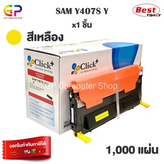 Click+ / Samsung / CLT-Y407S / CLT-407S / ตลับหมึกเลเซอร์เทียบเท่า / สีเหลือง / 1,000 แผ่น / 1 กล่อง