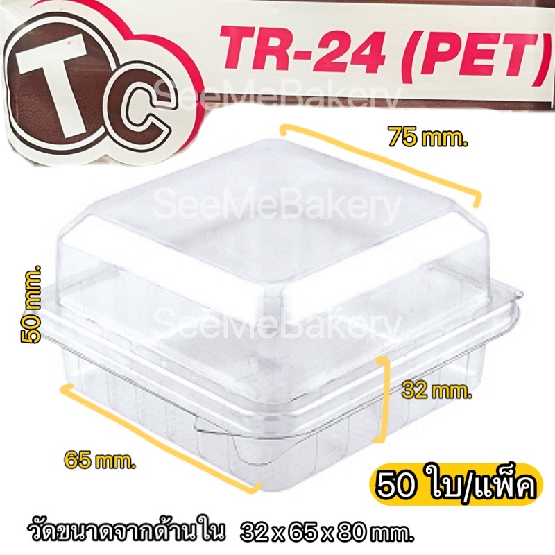กล่องเบเกอรี่ TC TR-24 ฝาล็อค 50 ใบ/แพ็ค เทียบ P-24 กล่องเค้ก กล่องชิฟฟ่อน กล่องขนม