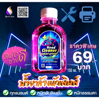 น้ำยาล้างหัวพิมพ์ คุณภาพสูง 150 Ml.  สำหรับเครื่องอิงเจ็ททุกยี่ห้อ ทุกรุ่น หมึกธรมมดา หมึกซับลิเมชั่น 59 บาท