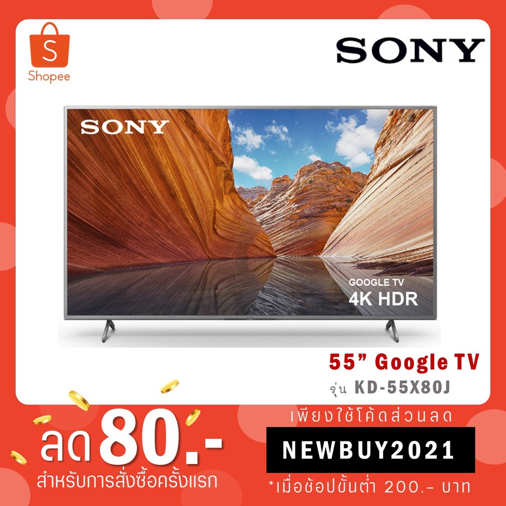 Sony รุ่น KD-55X80J (55") X80J Google TV 4K : รุ่นปี 2021 (ประกันศูนย์ Sony 3 ปี)