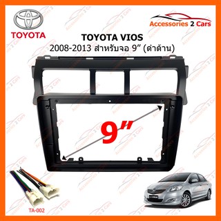 หน้ากากวิทยุรถยนต์ TOYOTA VIOS ((ดำด้าน)) รถปี 2008-2012 จอ 9 นิ้ว รหัส TO-193N