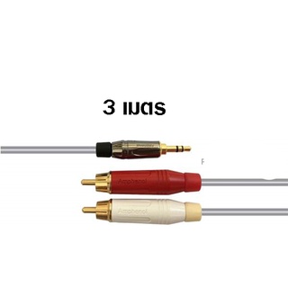 AMPHENOL-CA58-4143-WB-003   สาย RCA หัวขนาด 3.5 มิลลิเมตร (แดง/ขาว) ความยาว 3 เมตร