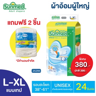 ผ้าอ้อมผู้ใหญ่ Sunmed L-XL 24 ชิ้น 365wecare