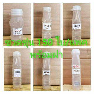 ขวดพลาสติก ขวดขุ่น PP 130 160 180 200 220 250 ml. 150ใบ/แพค พร้อมฝา