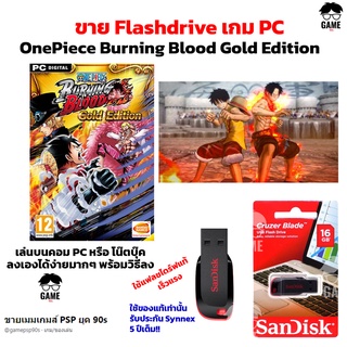 เกม PC USB Flashdrive 16 GB เกม One Piece Burning Blood Gold Edition ลงง่ายเล่นได้เลย!!  GAME PC  เกมต่อสู้