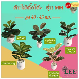 (( มาใหม่ ร้านแนะนำ !!! )) (Minimal Style !!!) ต้นไม้ตั้งโต๊ะพร้อมกระถาง “รุ่น MM”  สูง 35-40 ซม.  ต้นไม้ปลอมตกแต่งบ้าน