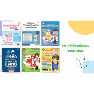 รวม หนังสือ ข้อสอบ ความถนัด แพทย์ เฉพาะ กสพท รับตรง หมอ เชื่อมโยง