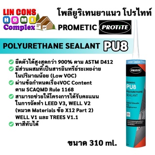 PROTITE PU8 โพลียูรีเทนยาแนว โปรไทท์ PU8 310 ml (สีขาว) (สีเทา)