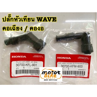 ปลั๊กหัวเทียน หัวนกกระจอก WAVE ZOOMER SCOOPY ดรีม ของแท้