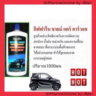 🎉ส่งฟรี🎉กิฟฟารีน ชายน์ แคร์ คาร์วอช ขจัดคราบสกปรก รถใหม่ สะอาด เงางาม