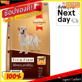 ราคาพิเศษ!! สมาร์ทฮาร์ท โกลด์ ฟิตแอนด์เฟิร์ม อาหารสุนัข สำหรับสุนัขโตทุกสายพันธุ์ 10กก. SmartHeart Gold Fit &amp; Firm Formu