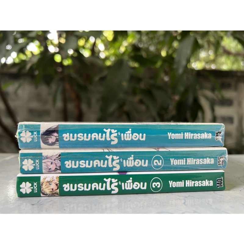 [แยกเล่ม] ชมรมคนไร้เพื่อน