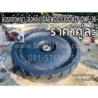 ล้อรถตัดหญ้า (ล้อหลัง) DAEWOO 5300 #ZP-DWF-36 คู่ละ