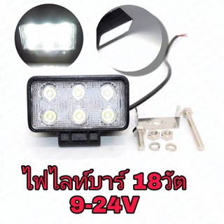 ไฟสปอตไลท์ส่องสว่างแบบLED18W 12-24V LED BAR ติดรถยนต์-มอเตอร์ไซค์ตัวละ170บาท