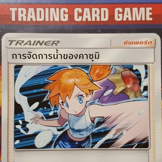 การจัดการน้ำของคาซุมิ ( คาสึมิ ) การ์ดโปเกมอน Trainer ซัพพอร์ต [Pokemon]