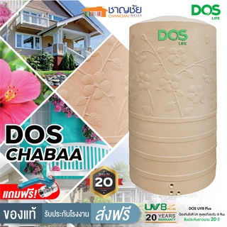 [🔥ส่งฟรี] DOS - CHABA ถังเก็บน้ำบนดิน ถังเก็บน้ำ ถังน้ำ สี SANDY BROWN  แถมลูกลอย และบอลวาล์ว