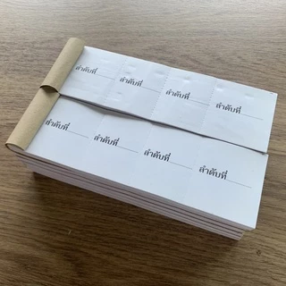 บัตรลำดับ บัตรเขียนลำดับที่ ปรุฉีก 4 ตอน เล่มละ 100 ใบ ปรุฉีกได้ 400 ใบ