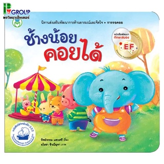 หนังสือเสริมพัฒนาการ ช้างน้อยคอยได้