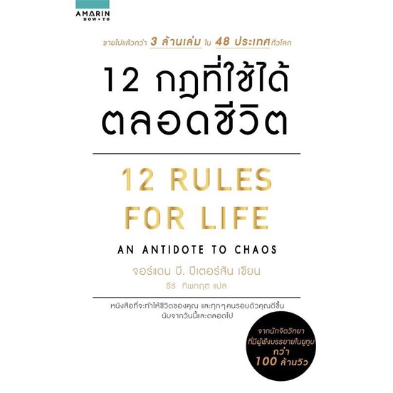 หนังสือแปล 12 กฎที่ใช้ได้ตลอดชีวิต (12 RULES FOR LIFE) มือ 2