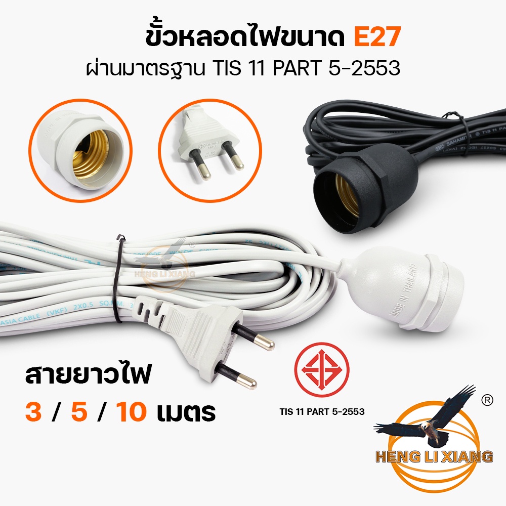 ซื้อ ขั้วสายไฟ มาตรฐานมมอก. ขั้ว E27 IEC-52 สายไฟหนา ขั้วไฟกันฝนได้ แบบปลั๊กเสียบอย่างดี ทนต่อความร้อนสูง