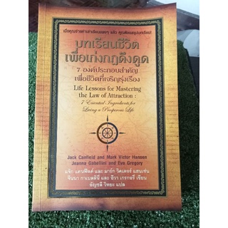 บทเรียนชีวิตเพื่อเก่งกฎดึงดูด/หนังสือมือสองสภาพดี