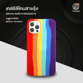 เคสไอโฟน เคสสีรุ้ง เคสไอโฟน12 เคสซิลิโคน เคสไอโฟน6/6S/7/8/7P/8P/11/11Pro/SE2020/12mini/12/12Pro/12Promax