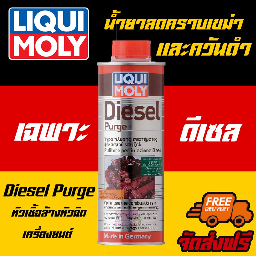🔥ฟรีสติกเกอร์🔥*Liqui Moly Diesel Purge 500ml. หัวเชื้อสำหรับล้างหัวฉีด วาล์ว สำหรับเครื่อ