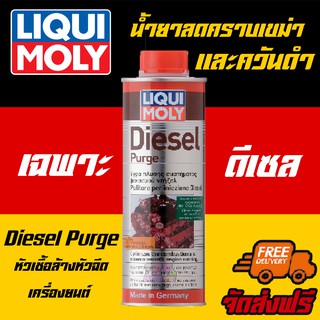 [AMS9R1000ลด130]🔥ฟรีสติกเกอร์+ส่งฟรี🔥*Liqui Moly Diesel Purge 500ml. หัวเชื้อสำหรับล้างหัวฉีด วาล์ว สำหรับเครื่อ