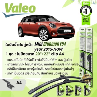 ใบปัดน้ำฝน คู่หน้า VALEO FIRST ก้านอ่อน พร้อมตัวล็อกเฉพาะ 20+22 A4 Clip สำหรับ Mini Clubman F54 year 2015-NOW