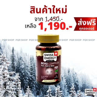 (ส่งฟรี) Beau Complex Gummies - Swiss Energy HNS วิตามินบำรุงผม เล็บ ผิว อร่อยเคี้ยวเพลิน 0 แคลอรี่ GUM-1