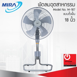 พัดลมอุตสาหกรรม MIRA 18นิ้ว รุ่น M-187