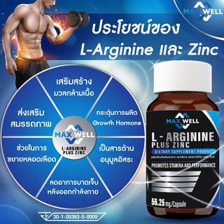 (90 แคปซูล) แอลอาร์จินีน พลัส ซิงก์ เวลล์ Maxwell L arginine plus zinc