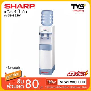 Sharp เครื่องทำน้ำร้อน-น้ำเย็น รุ่น SB-29SW