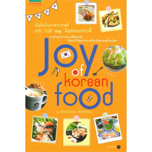 Amarinbooks (อมรินทร์บุ๊คส์) หนังสือ Joy of Korean Food by Nantana Ajumma