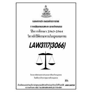 ธงคำตอบ LAW 3117 (LAW 3066) หลักวิธีพิจารณาความในกฏหมายมหาชน#BookBarter